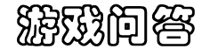 有赏游戏问答