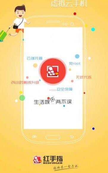 红手指云手机